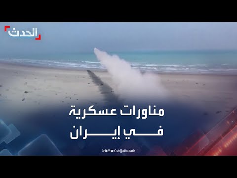 إيران تبدأ مناورات عسكرية وإغلاق مؤقت للأجواء غربي البلاد