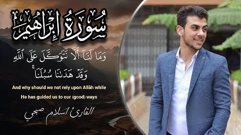 وما لنا ألا نتوكل على الله وقد هدانا سبلنا ، سورة إبراهيم القارئ اسلام صبحي 