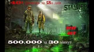 STAY OUT СТАЛКЕР ОНЛАЙН С нуля до 40+ уровня! Быстрая прокачка! Много денег!