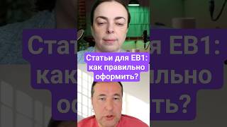 Как правильно подготовить публикации для EB1 - советы от адвоката