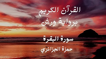 توفيق النوري سورة البقرة مكتوبة برواية ورش عن نافع Surat Al-Baqara by Tawfiq Al-Nuri’