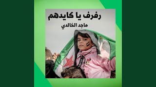 رفرف يا كايدهم