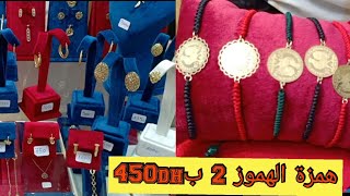 لبسي ذهب فايدك ابتداء من 200dh💎وتبرعي بكورميطة 550dh💍وسنسلة خميسة650🖐️وللعشاقات اونسومبل لويز 21K📞