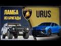❤️Lamborghini Urus & Lamborghini LM002 - Обзор Ламборгини
