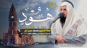 بداية سورة هود | صلاة التراويح ليلة 13رمضان 1446 هـ | النعمان بن عمران | مسجد جرين لين *بريطانيا*