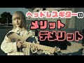 ヘッドレスギターのメリットとデメリット【8弦ギタリストが解説】