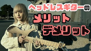 ヘッドレスギターのメリットとデメリット【8弦ギタリストが解説】