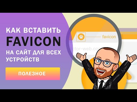 Video: Kā Izveidot Favicon Vietnei