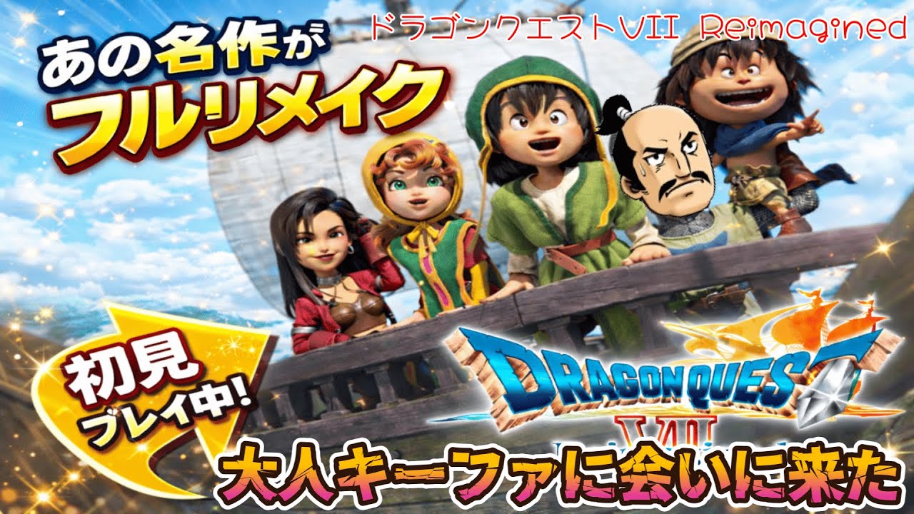 【初見】ドラゴンクエストVII Reimagined｜失われた世界を旅する Part13【まったり雑談】