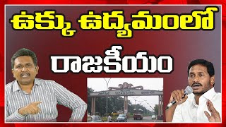 Visakha Ukku Andhrula Hakku | TDP Leaders Variety Protest | AP NEWS | ఉక్కు ఉద్యమంలో రాజకీయం |