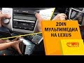 Универсальная 2Din магнитола на Lexus. Мультимедиа Phantom DVA-7601.