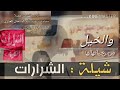 شيلة الشرارات كلمات عبدالله المشعان العنزي اداء فهد بن فصلا تنفيذ ابرق الريش