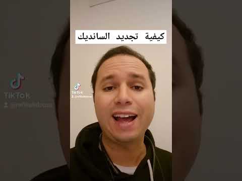 كيفية تجديد السانديك مقتطف
