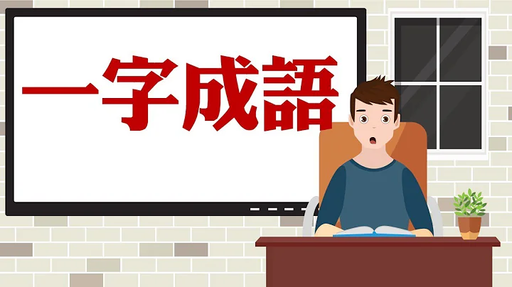 💕 一字成语 💕 - 天天要闻