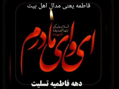 ایام سوگواری بانو دو عالم حضرت فاطمه زهرا