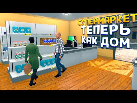 Видео: СУПЕРМАРКЕТ ТЕПЕРЬ КАК ДОМ ( Supermarket Simulator )