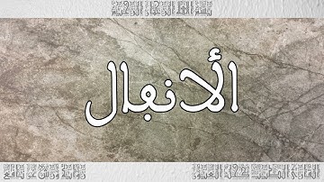 القرآن سورة الأنفال ورش القارئ الطيب كحل العيون 008