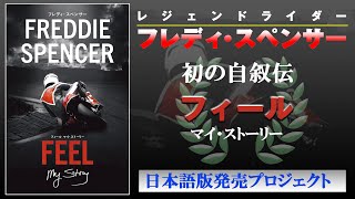 フレディ・スペンサー自叙伝「フィール　マイ・ストーリー」日本語版