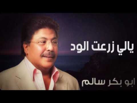 يالي زرعت الود ابو بكر سالم