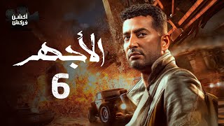 مسلسل الأجهر الحلقة السادسة - El Aghar Episode 6