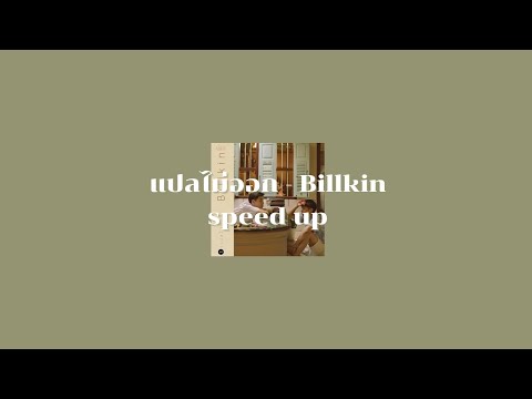 แปลไม่ออก - Billkin | [speed up]