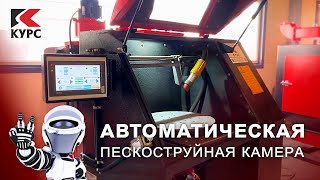 Автоматическая пескоструйная напорная камера