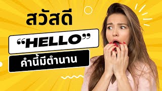 ตำนานคำว่า Hello #สื่อครู #ครูดาว #hello