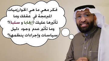 الخوارزمية Algorithms تعرف عليها مع د. محمد العامري