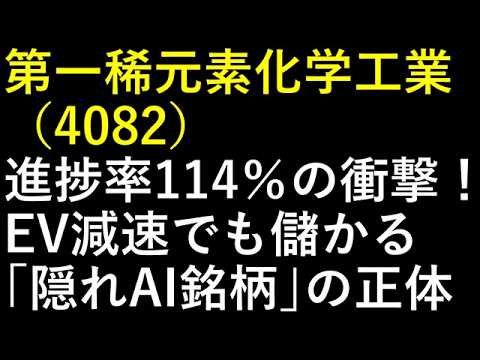 第一稀元素化学工業（4082）進捗率114％の衝撃！EV減速でも儲かる｢隠れAI銘柄｣の正体