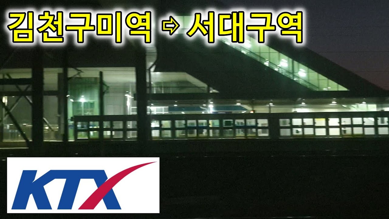 경부고속선, KTX 타고 만나는 우측 창밖 풍경, 김천구미역  ⇨  서대구역  22분, 京釜高速線, Gyeongbu Express Line
