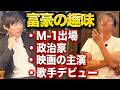 稼ぎを全部遊びにぶっ込む奇人金持ちに何が楽しかったか聞いてみた