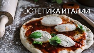 Италия : эстетика повседневности ☕️Цены в Италии 🙀Итальянская кухня и мой день 🌿Влог