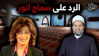 سماح أنور: هو مين قال ان الحجاب فرض؟؟ (منطق البهائم)