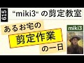 615 あるお宅の剪定作業の一日 miki3