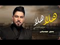 هلا هلا وليد الشامي بدون موسيقى دفوف حصري هلا هلا وليد الشامي بدون موسيقى دفوف حصري
