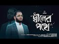 Diner pothe  anower hussain anu     message cultural group  bangla islamic song 2024