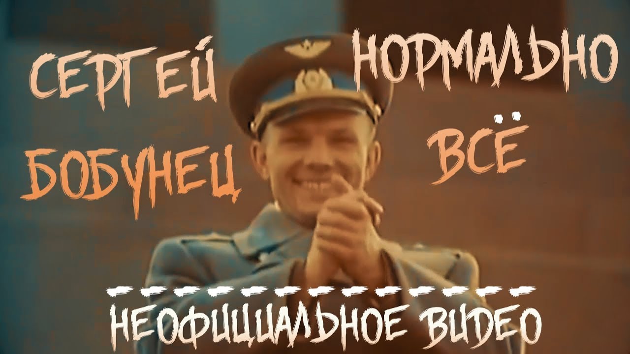 Мама я живой все нормально песня. Космос наш Бобунец.