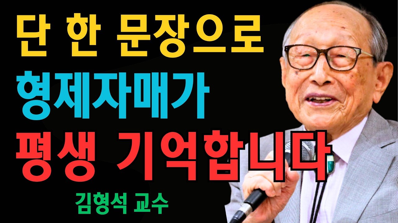 단 한 문장만으로도 당신의 형제자매들은 당신을 평생 기억할 것입니다…  | 김형석 교수