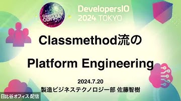 Classmethod流のPlatform Engineering #DevIO2024