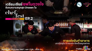 Chef Fest Thailand Season 2 Ep. 2