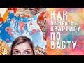 КАК ВЫБРАТЬ КВАРТИРУ ПО ВАСТУ.