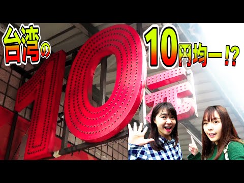 台湾版100円ショップは【実質30円】で爆安！