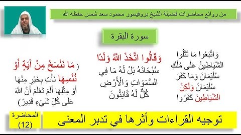 توجيه القراءات وأثرها في المعنى(12)اختلاف القراءات للآيات في سورة البقرة : (102)(106)(  116)(117)