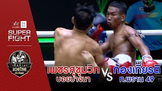 [คู่เอก] เพชรสุขุมวิท บอยบางนา Vs ก้องเกียรติ ท.พราน 49 | 9 ต.ค.65