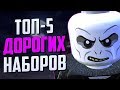 ТОП-5 Самых дорогих Наборов Лего (Конкурс)