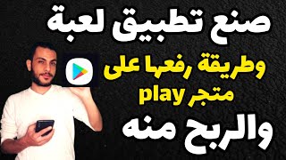 كيف تصنع العاب على الهاتف مع كيفية رفعها على جوجل بلاي والربح منها??