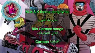M.A.S.K LYRICS 80s theme song Cartoon [ ترجمة صحيحة ] الفراشة Butterfly