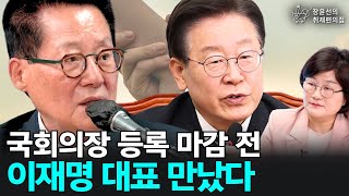 국회의장 등록 마감 전 이재명 대표 만났다 - 박지원 전 국정원장 | 장윤선의 취재편의점