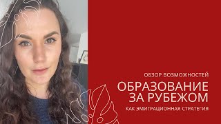 ОБРАЗОВАНИЕ ЗА РУБЕЖОМ КАК ЭМИГРАЦИЯ || Как поступить в иностранный университет в 2021