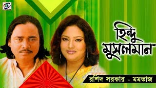 Hindu Musolman | Part --5 |হিন্দু মুসলিম পর্ব -০৫ | শিল্পীঃ মমতাজ ও বাউল সম্রাট রশিদ সরকার।Pala Gaan